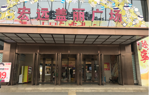 宏远百货_四川省眉山市宏远商贸有限公司_宏远集团