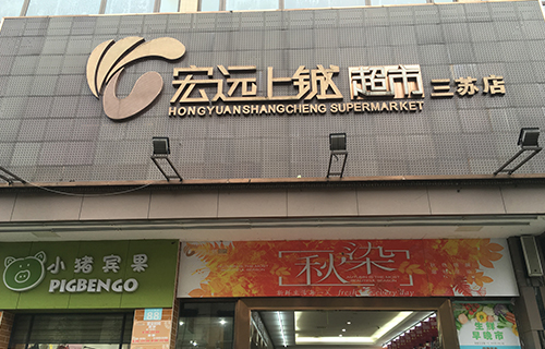 宏远上铖超市_四川省眉山市宏远商贸有限公司_宏远集团